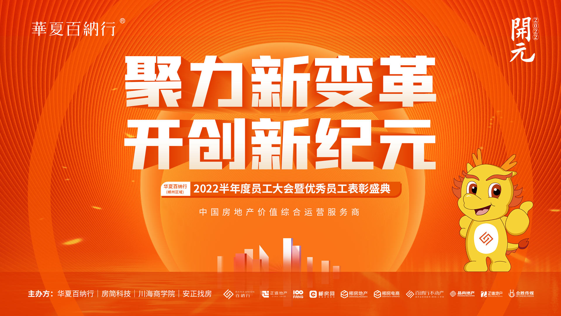2022.07.28 百纳行半年度大会，聚力新变革，开创新纪元
