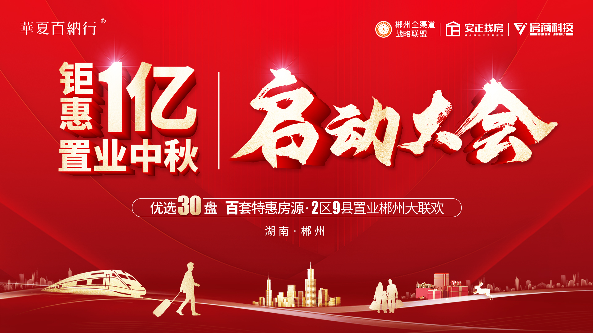 2022.08.31 置业中秋，百套特惠房源·2区9县置业郴州大联欢