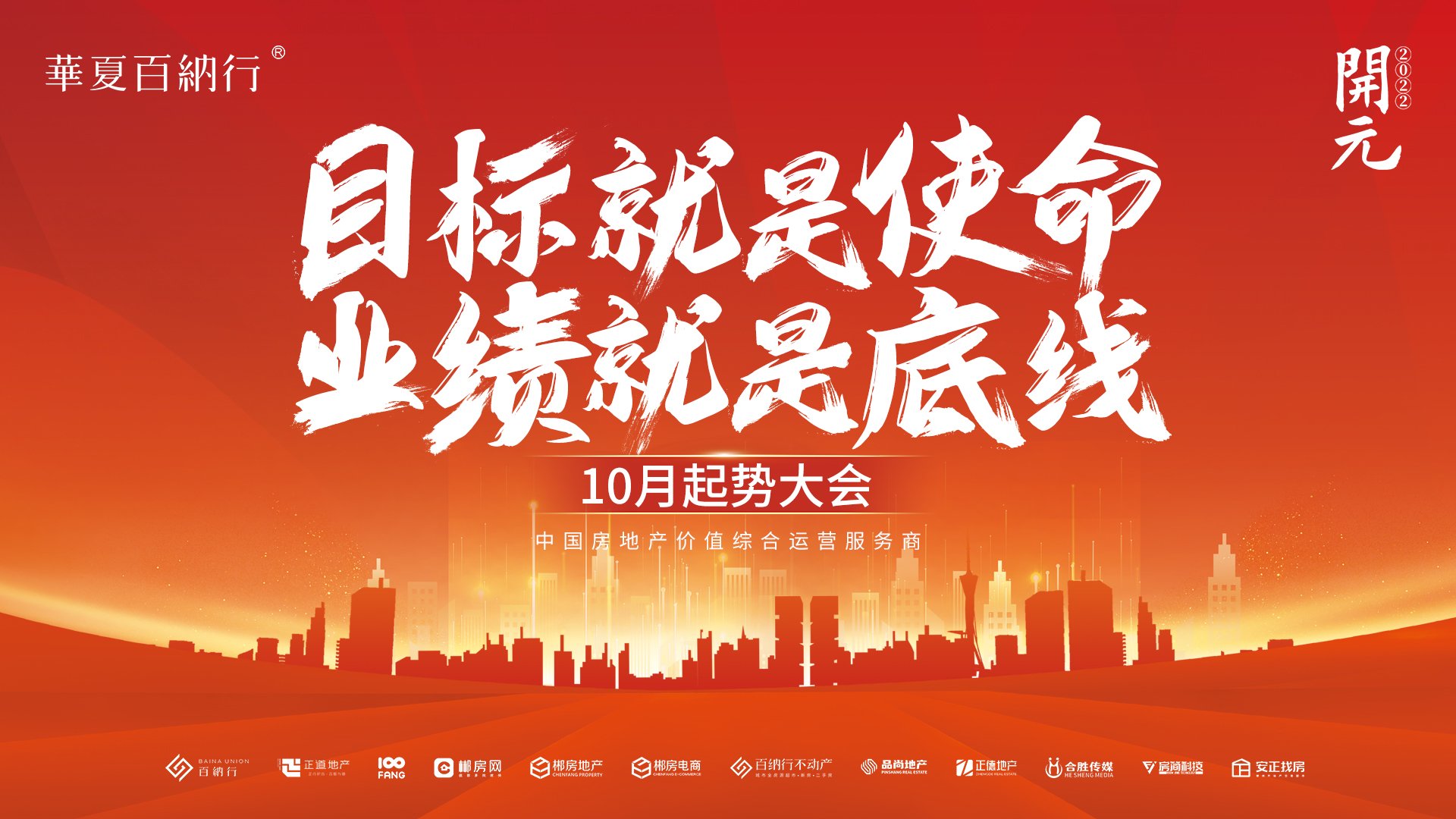 2022.09.30 百纳行十月誓师大会，目标就是使命，业绩就是底线